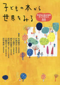 子どもの本から世界をみる 子どもとおとなのブックガイド88