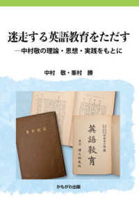 迷走する英語教育をただす 中村敬の理論・思想・実践をもとに