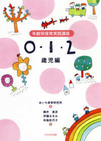 年齢別保育実践講座 0・1・2歳児編