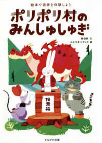 ポリポリ村のみんしゅしゅぎ 絵本で選挙を体験しよう