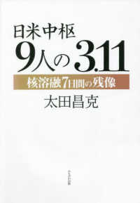 日米中枢9人の3.11 核溶融7日間の残像 : electronic bk