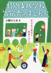 特別支援学校寄宿舎のまどから 子どもの育ちを社会にひらく : electronic bk