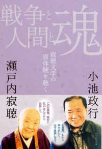 戦争と人間と魂 寂聴文学の原体験を聴く : electronic bk