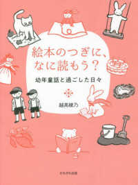 絵本のつぎに、なに読もう? 幼年童話と過ごした日々