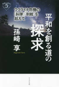 平和を創る道の探求―ウクライナ危機の「糾弾」「制裁」を超えて : electronic bk