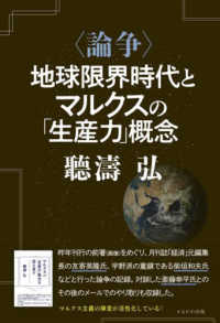 <論争>地球限界時代とマルクスの「生産力」概念 : electronic bk
