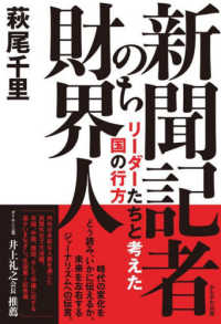 新聞記者のち財界人―リーダーたちと考えた国の行方 : electronic bk