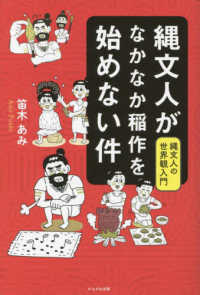 縄文人がなかなか稲作を始めない件 縄文人の世界観入門 : electronic bk