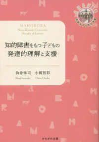 知的障害をもつ子どもの発達的理解と支援 奈良女子大学文学部「まほろば」叢書