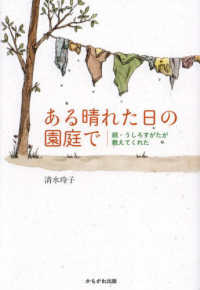 ある晴れた日の園庭で うしろすがたが教えてくれた / 清水玲子著 ; 続