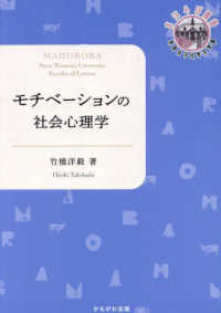 モチベーションの社会心理学 奈良女子大学文学部「まほろば」叢書