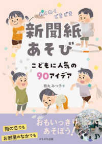 わくわくどきどき新聞紙あそび こどもに人気の90アイデア