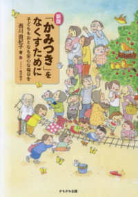 「かみつき」をなくすために 子どももおとなも安心な毎日を