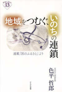 地域をつむぐ，いのちの連鎖―連載「医のふるさと」より : electronic bk