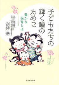 子どもたちの輝く瞳のために 豊かな保育とは : electronic bk