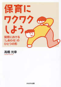 保育にワクワクしよう―保育における「しあわせ」のひとつの形 : electronic bk