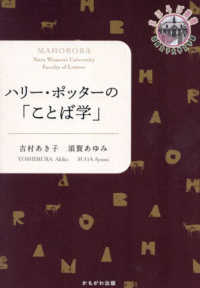 ﾊﾘｰ･ﾎﾟｯﾀｰの｢ことば学｣ 奈良女子大学文学部｢まほろば｣叢書