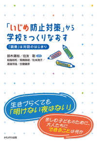 「いじめ防止対策」から学校をつくりなおす―「調査」は対話のはじまり : electronic bk