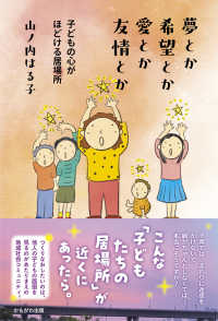 夢とか希望とか愛とか友情とか 子どもの心がほどける居場所 : electronic bk