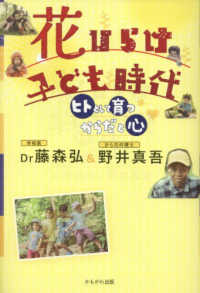 花ひらけ 子ども時代 ヒトとして育つ「からだと心」 : electronic bk