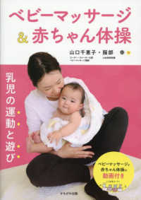 ベビーマッサージ＆赤ちゃん体操 乳児の運動と遊び : electronic bk