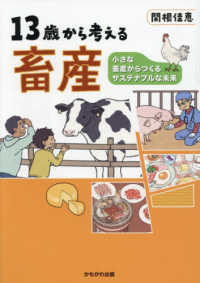 13歳から考える畜産 小さな畜産からつくるサステナブルな未来 : electronic bk