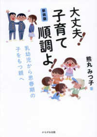 新装版 大丈夫！子育て順調よ！乳幼児から思春期の子をもつ親へ : electronic bk