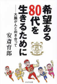 希望ある80代を生きるために―大腸がんと向き合って : electronic bk