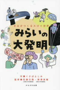 きみがつくるスゴイ世界 みらいの大発明 : electronic bk