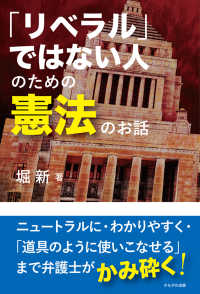 「リベラル」ではない人のための憲法のお話 : electronic bk