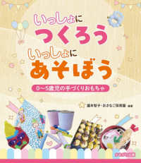 いっしょにつくろういっしょにあそぼう 0～5歳児の手づくりおもちゃ