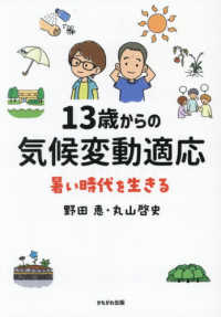 13歳からの気候変動適応 暑い時代を生きる