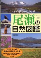 尾瀬の自然図鑑