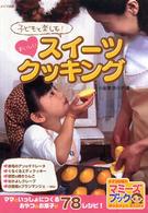 子どもと楽しむ!おいしいスイーツクッキング マミーズブック