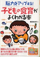 脳力をｱｯﾌﾟする!子どもの食育がよくわかる本 ﾏﾐｰｽﾞﾌﾞｯｸ