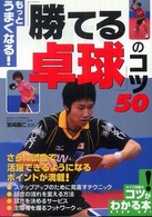 もっとうまくなる!「勝てる卓球」のコツ50 コツがわかる本