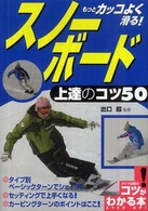 もっとｶｯｺよく滑る!ｽﾉｰﾎﾞｰﾄﾞ上達のｺﾂ50 ｺﾂがわかる本