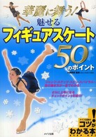 華麗に舞う!魅せるフィギュアスケート50のポイント コツがわかる本