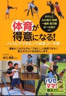 体育が得意になる!パパとママのとっておきコーチ術 パパ!ママ!教えて!
