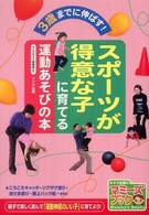 スポーツが得意な子に育てる運動あそびの本 3歳までに伸ばす! マミーズブック