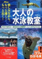 大人の水泳教室 楽しみながら、もっと速く!もっと長く! コツがわかる本