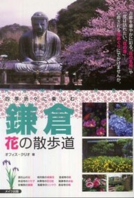 鎌倉 花の散歩道 四季折々に楽しむ