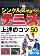 シングルスで勝つ!テニス上達のコツ50 コツがわかる本