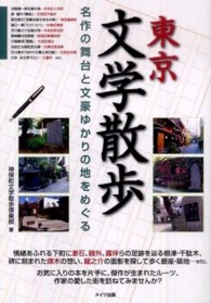 東京文学散歩 名作の舞台と文豪ゆかりの地をめぐる