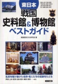 <東日本>戦国資料館＆博物館ベストガイド