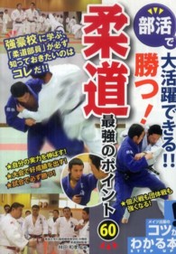 部活で大活躍できる!!勝つ!柔道最強のポイント60 コツがわかる本