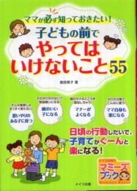 ママが必ず知っておきたい!子どもの前でやってはいけないこと55 マミーズブック