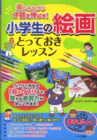 小学生の絵画とっておきレッスン 楽しみながら才能を伸ばす! まなぶっく