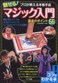 魅せる!マジック入門基本のポイント55 プロが教える本格手品 コツがわかる本