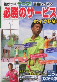 必勝のサービスポイント50 差がつくテニス!最強レッスン コツがわかる本